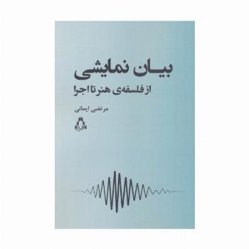 بیان نمایشی (از فلسفه ی هنر تا اجرا)