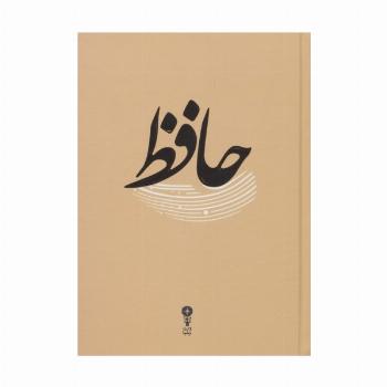 غزلیات حافظ