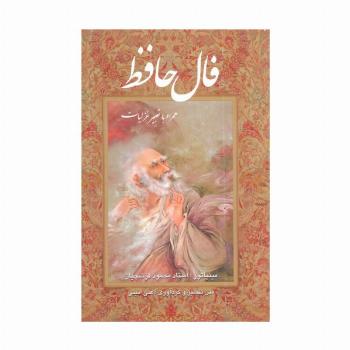 فال حافظ فرشچیان بامینیاتور (همراه با تعبیر غزلیات)،(گلاسه،باقاب)