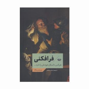 فرافکنی (هرکس داستان خودش را دارد...)