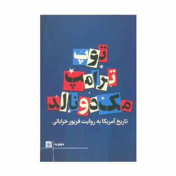 توپ ترامپ مک دونالد (تاریخ آمریکا به روایت فریور خراباتی)