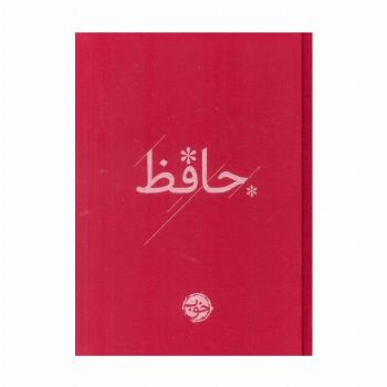 دیوان حافظ