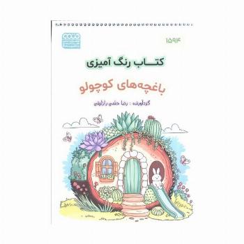 کتاب رنگ آمیزی (باغچه های کوچولو،کد 1594)،(سیمی)