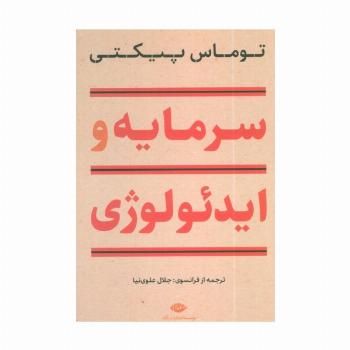 سرمایه و ایدئولوژی