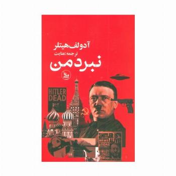 نبرد من