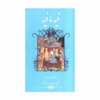 فیه ما فیه