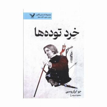 خرد توده ها (نخستین قانون:دوران جنون 3)
