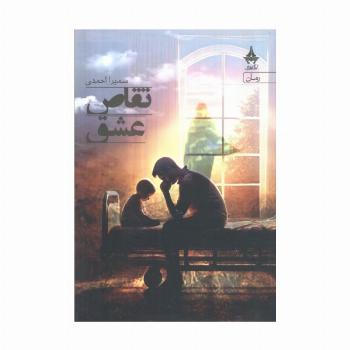 تقاص عشق
