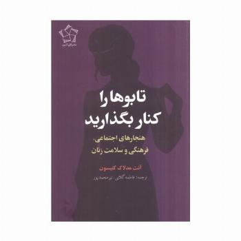 تابوها را کنار بگذارید (هنجارهای اجتماعی،فرهنگی و سلامت زنان)