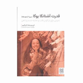 قدرت آشتانگا یوگا سری 2 (متوسطه)،(تمرینی برای بازکردن قلب و تخلیه جسم و ذهن)