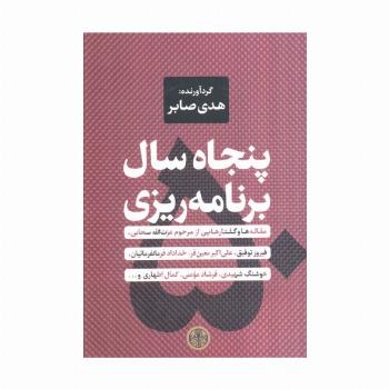 پنجاه سال برنامه ریزی (مقاله ها و گفتارهایی از مرحوم عزت الله سحابی،فیروز توفیق...)