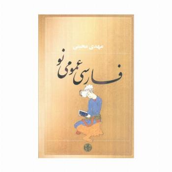 فارسی عمومی نو