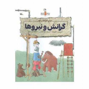 گرانش و نیروها (دنیای اختراعات لئو)،(گلاسه)