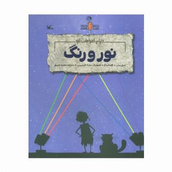 نور و رنگ (دنیای اختراعات لئو)،(گلاسه)
