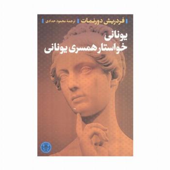 یونانی خواستار همسر یونانی
