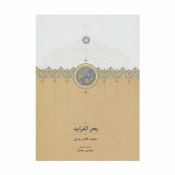 بحر الفراید