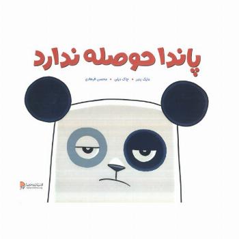 پاندا حوصله ندارد