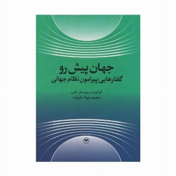 جهان پیش رو (گفتارهایی پیرامون نظام جهانی)