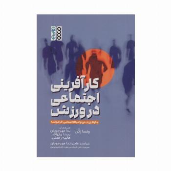 کارآفرینی اجتماعی در ورزش (چگونه ورزش می تواند رفاه اجتماعی را فراهم کند؟)