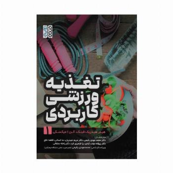 تغذیه ورزشی کاربردی 1