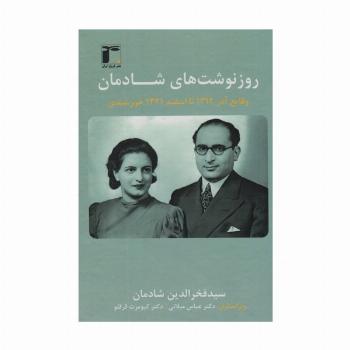 روزنوشت های شادمان 2 (وقایع آذر 1312 تا اسفند 1321 خورشیدی)،(2زبانه)