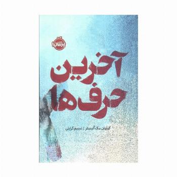 آخرین حرف ها (فانتوم)