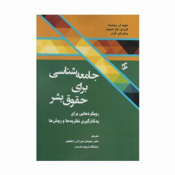 جامعه شناسی برای حقوق بشر (رویکردهایی برای به کارگیری نظریه ها و روش ها)