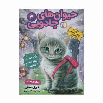 حیوان های جادویی 4 (بلا پنجه ببری توی دردسر افتاده)