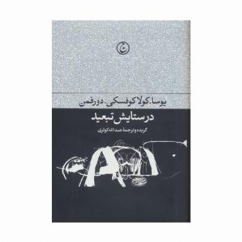 در ستایش تبعید