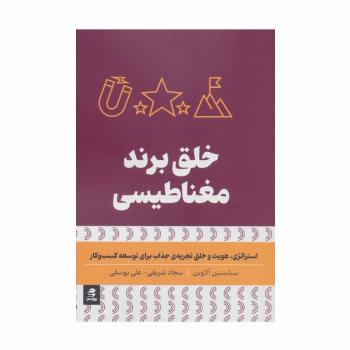 خلق برند مغناطیسی