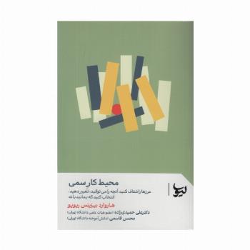 محیط کار سمی (مرزها را شفاف کنید،آنچه را می توانید،تغییر دهید،انتخاب کنید که بمانید یا نه)