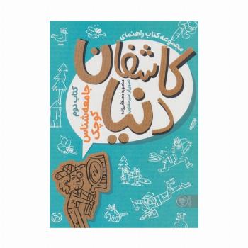 کتاب راهنمای کاشفان دنیا (کتاب دوم:جامعه شناس کوچک)
