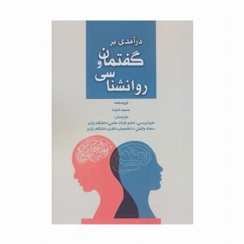 درآمدی بر گفتمان و روانشناسی