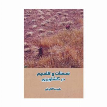 فسفات و کلسیم در کشاورزی