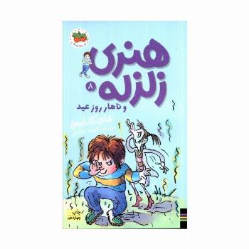 هنری زلزله و ناهار روز عید (هنری زلزله 8)