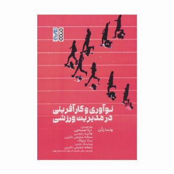 نوآوری و کارآفرینی در مدیریت ورزشی