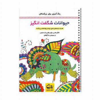 حیوانات شگفت انگیز (رنگ آمیزی برای بزرگسالان:نقش هایی برای رهایی از استرس و رسیدن به آرامش)،(سیمی)