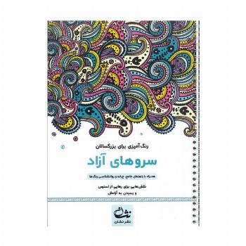 سروهای آزاد (رنگ آمیزی برای بزرگسالان:نقش هایی برای رهایی از استرس و رسیدن به آرامش)،(سیمی)