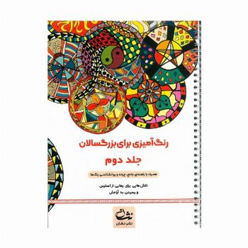 رنگ آمیزی برای بزرگسالان 2 (نقش هایی برای رهایی از استرس و رسیدن به آرامش)،(سیمی)