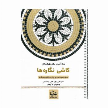 کاشی نگاره ها (رنگ آمیزی برای بزرگسالان:نقش هایی برای رهایی از استرس و رسیدن به آرامش)،(سیمی)