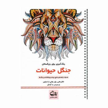جنگل حیوانات (رنگ آمیزی برای بزرگسالان:نقش هایی برای رهایی از استرس و رسیدن به آرامش)،(سیمی)