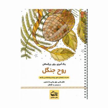 روح جنگل (رنگ آمیزی برای بزرگسالان:نقش هایی برای رهایی از استرس و رسیدن به آرامش)،(سیمی)