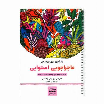 ماجراجویی استوایی (رنگ آمیزی برای بزرگسالان:نقش هایی برای رهایی از استرس و رسیدن به آرامش)،(سیمی)