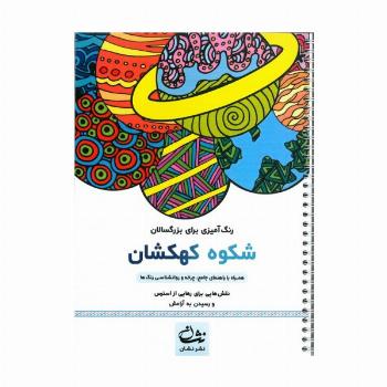 شکوه کهکشان (رنگ آمیزی برای بزرگسالان:نقش هایی برای رهایی از استرس و رسیدن به آرامش)،(سیمی)