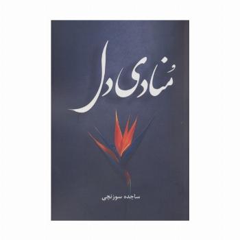 منادی دل