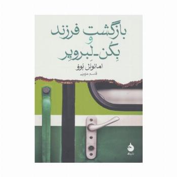 بازگشت فرزند و بکن لبرویر