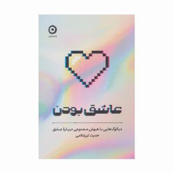 عاشق بودن (دیالوگ هایی با هوش مصنوعی درباره عشق)