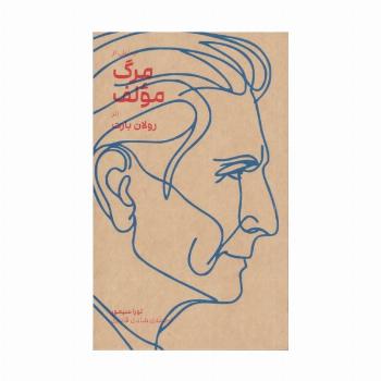 تحلیلی از مرگ مولف