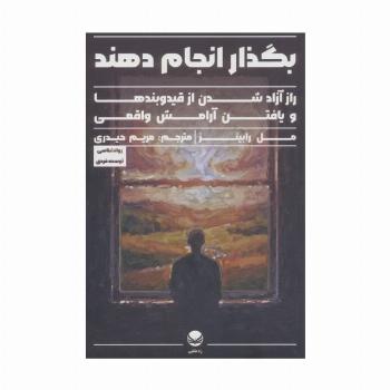 بگذار انجام دهند (راز آزاد شدن از قید و بندها و یافتن آرامش واقعی)
