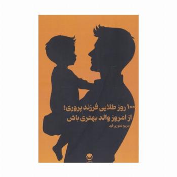 100 روز طلایی فرزند پروری؛از امروز والد بهتری باش